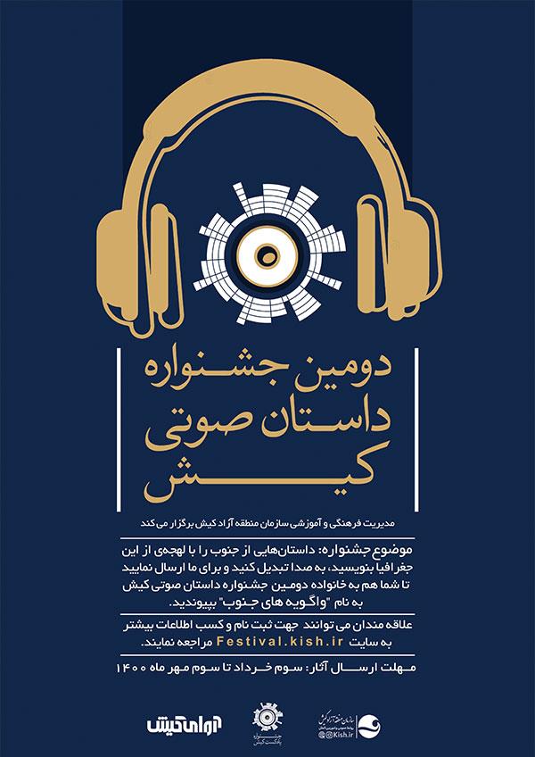 دومین جشنواره داستان صوتی کیش